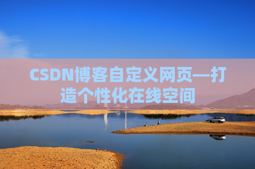 CSDN博客自定义网页—打造个性化在线空间